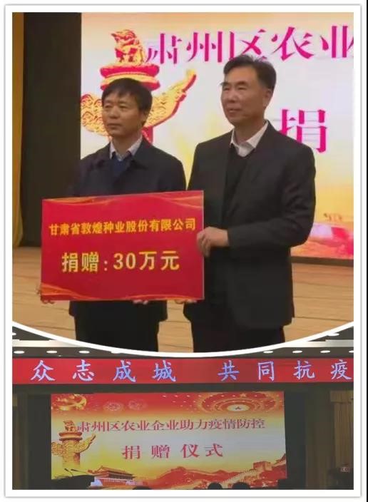 強(qiáng)擔(dān)當(dāng)、戰(zhàn)疫情 --  疫情突發(fā)中的敦煌種業(yè)人