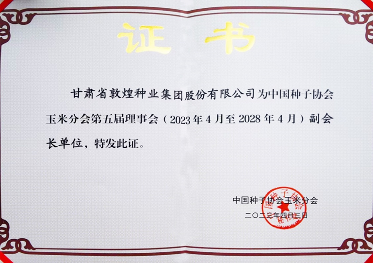 敦煌種業(yè)當(dāng)選中國種子協(xié)會(huì)玉米分會(huì)副會(huì)長單位 黨委書記、董事長劉興斌當(dāng)選為副會(huì)長