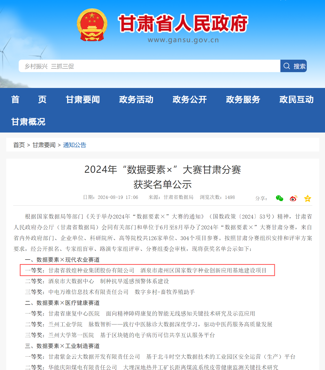 喜報！敦煌種業(yè)榮獲2024年“數(shù)據(jù)要素×”大賽甘肅分賽現(xiàn)代農(nóng)業(yè)賽道一等獎、最具商業(yè)價值特色單項獎
